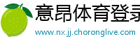 意昂体育登录